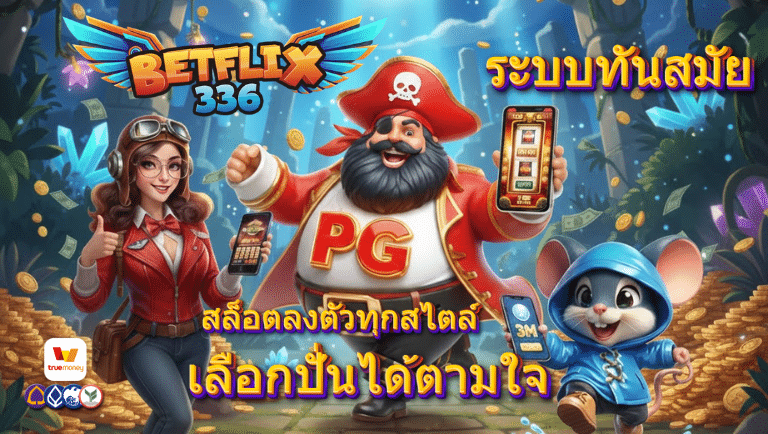 betflix336 เว็บตรง
