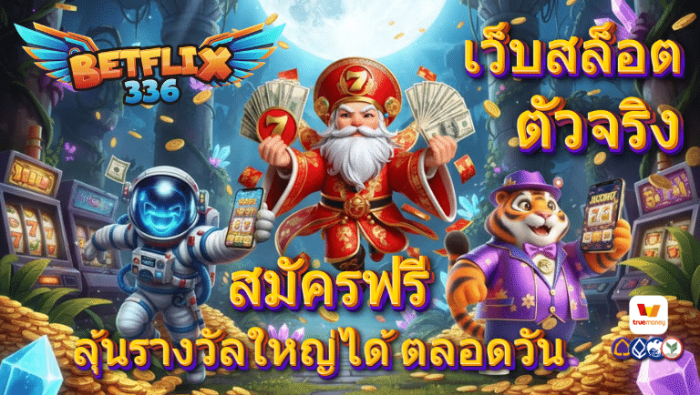 betflix336 สมัคร